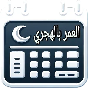 احسب عمرك حاسبة العمر